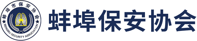 蚌埠保安协会