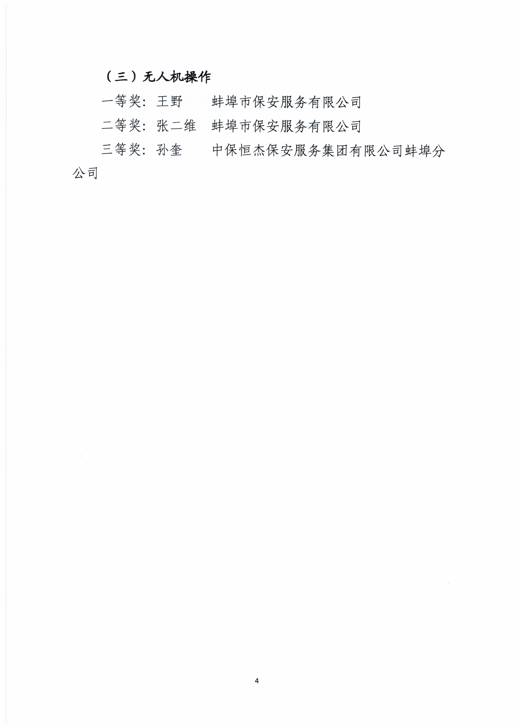 关于2024年蚌埠市保安员职业技能竞赛获奖单位及选手的通报_03.png